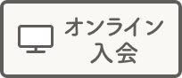 オンライン入会