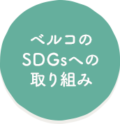 ベルコのSDGsへの取り組み