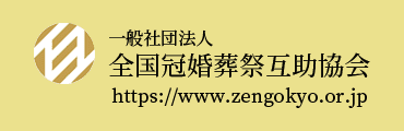 (一社)全日本冠婚葬祭互助協会