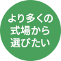 より多くの式場から選びたい