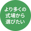 より多くの式場から選びたい