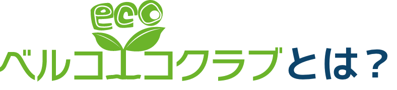 ベルコエコクラブとは？
