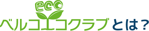 ベルコエコクラブとは？