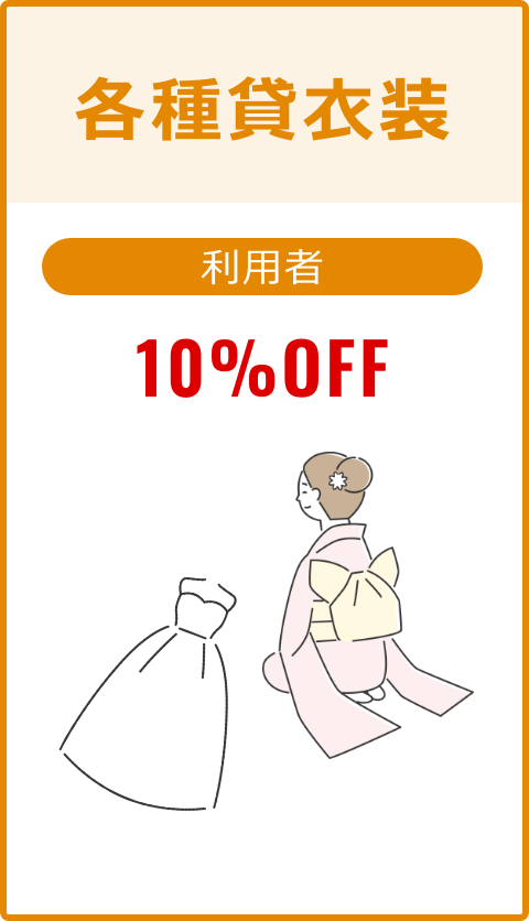 各種貸衣装