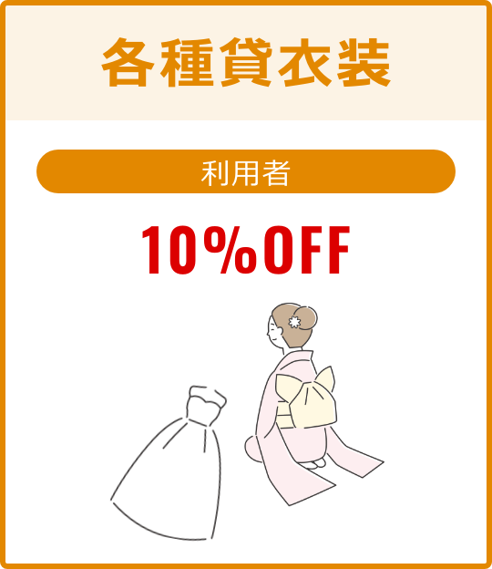 各種貸衣装