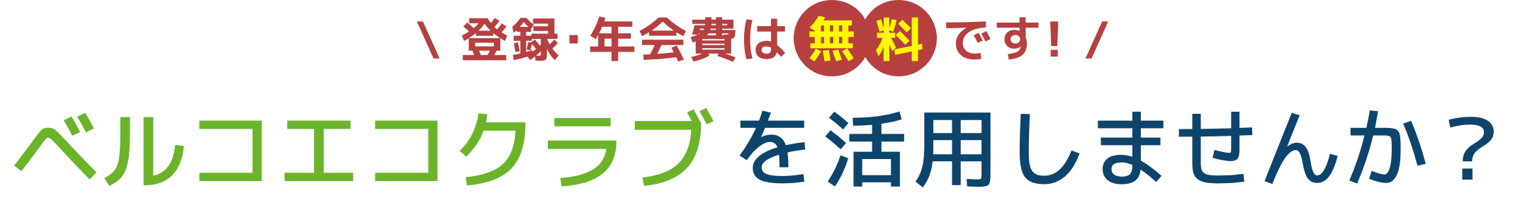 ベルコクラブを活用しませんか?