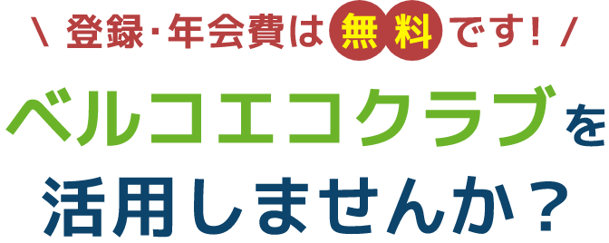 ベルコクラブを活用しませんか?
