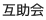 互助会