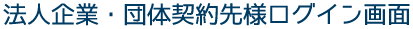 法人企業・団体契約先様ログイン画面