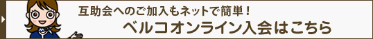 互助会へのご加入もネットで簡単！ベルコオンライン入会はこちら