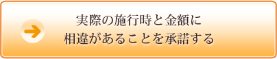 実際の施行時と金額に相違があることを承諾する