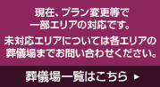 現在、一部エリアの対応です。他エリアについては、順次対応予定となっております。