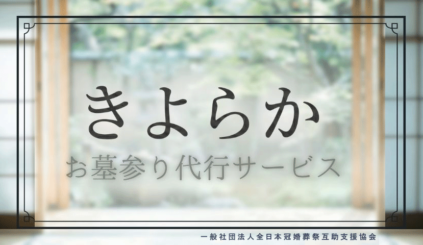 きよらかお墓参り代行サービス