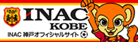INAC神戸 レオネッサ