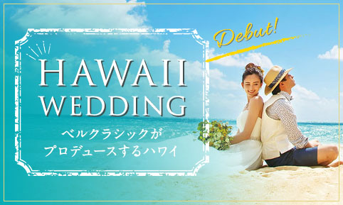 ハワイウェディング