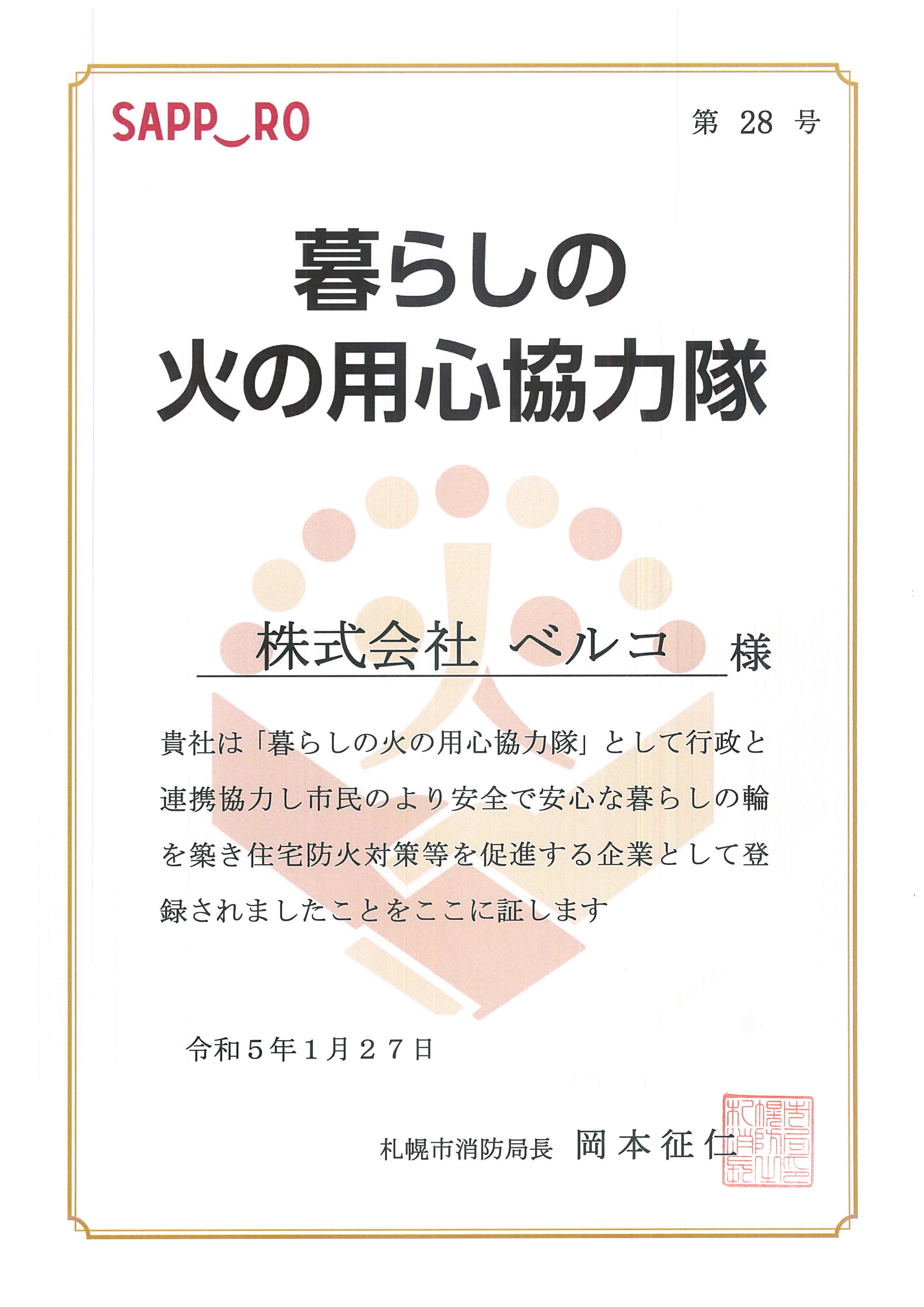 札幌エリアで互助会系初！株式会社ベルコ　札幌市消防局「暮らしの火の用心協力隊」に