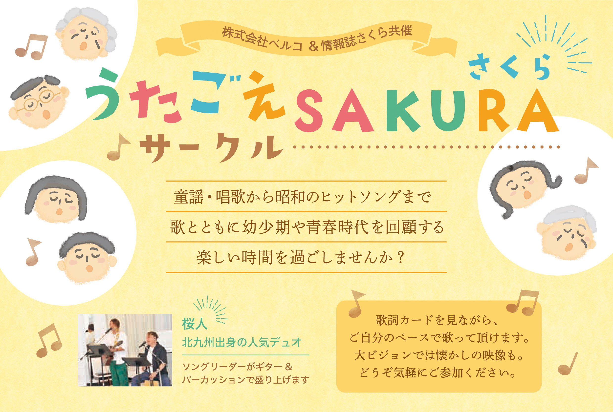 株式会社ベルコ　北九州エリアで「うたごえSAKURAサークル」懐かしの歌謡をみんなで歌うことでココロとカラダの健康を