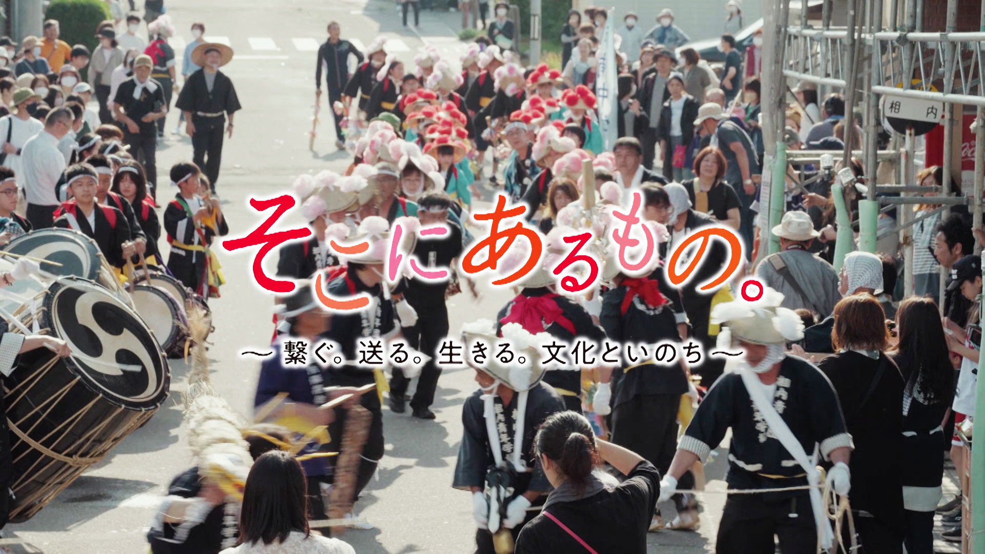 企業ブランドムービー「そこにあるもの。　～繋ぐ。送る。生きる。文化といのち～」BS朝日にて１月７日から放映