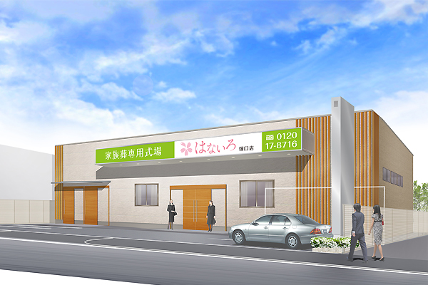 【家族葬専用式場「はないろ塚口店」 兵庫県尼崎市に5月オープン】