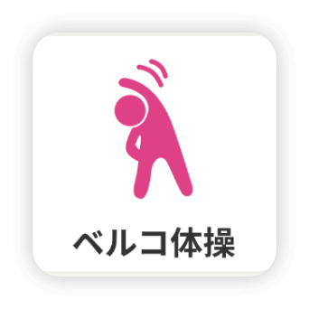 ベルコ体操