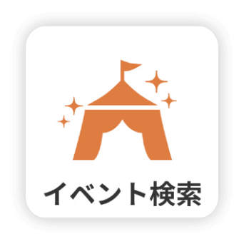 イベント検索