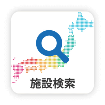 施設検索