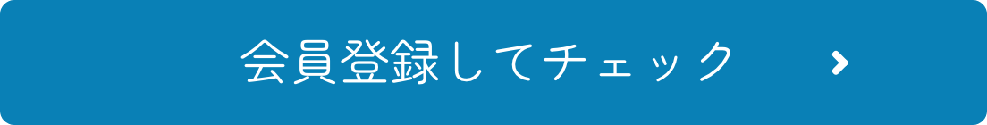 会員登録してチェック