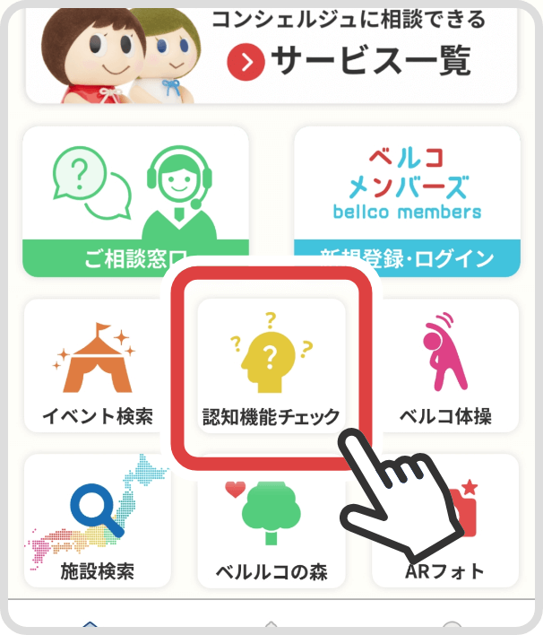 ホーム画面の「認知機能チェック」をタップします。