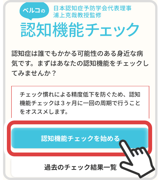「認知機能チェックを始める」をタップします。