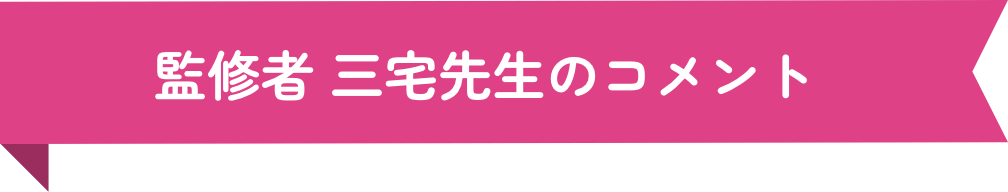 監修者 三宅先生のコメント