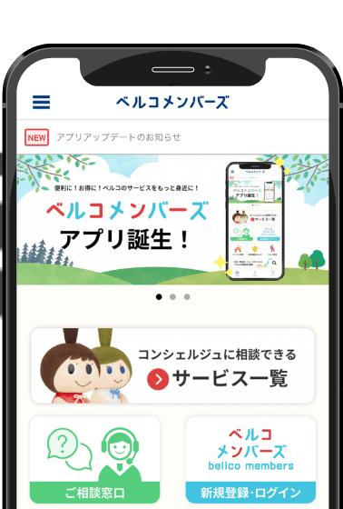 ベルコメンバーズ