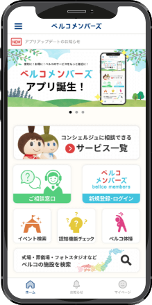 ベルコメンバーズ