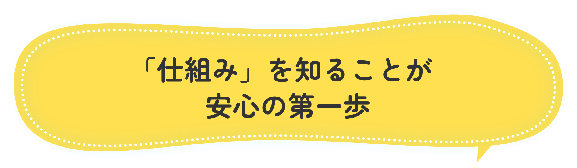 「仕組み」を知ることが安心の第一歩