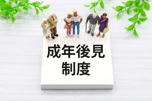 成年後見制度の仕組みと種類