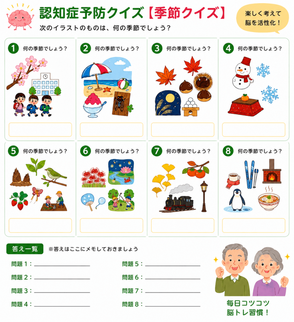 季節クイズ