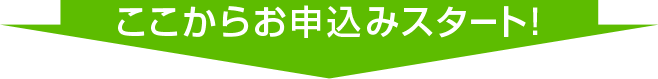 ここからお申込みスタート！