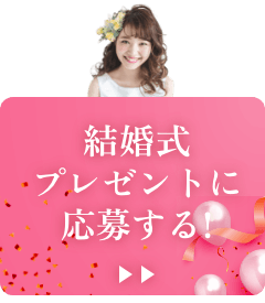 結婚式プレゼントに応募する！
