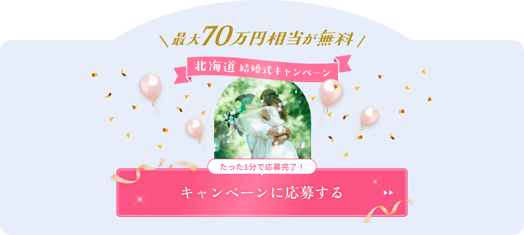 北海道結婚式キャンペーン