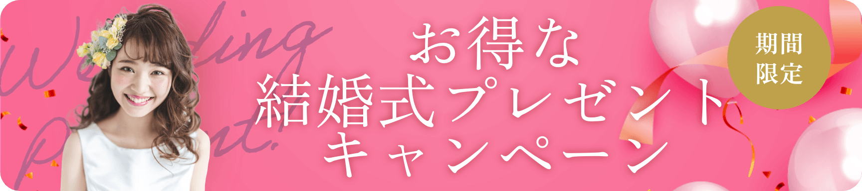 お得な結婚式プレゼントキャンペーン
