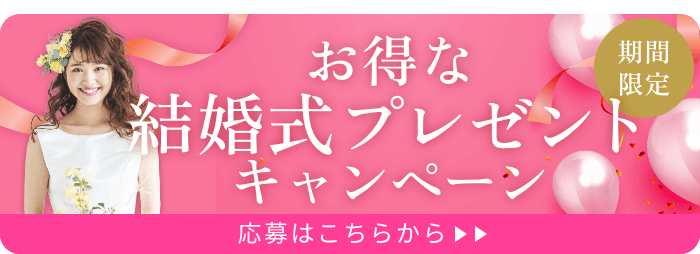 お得婚