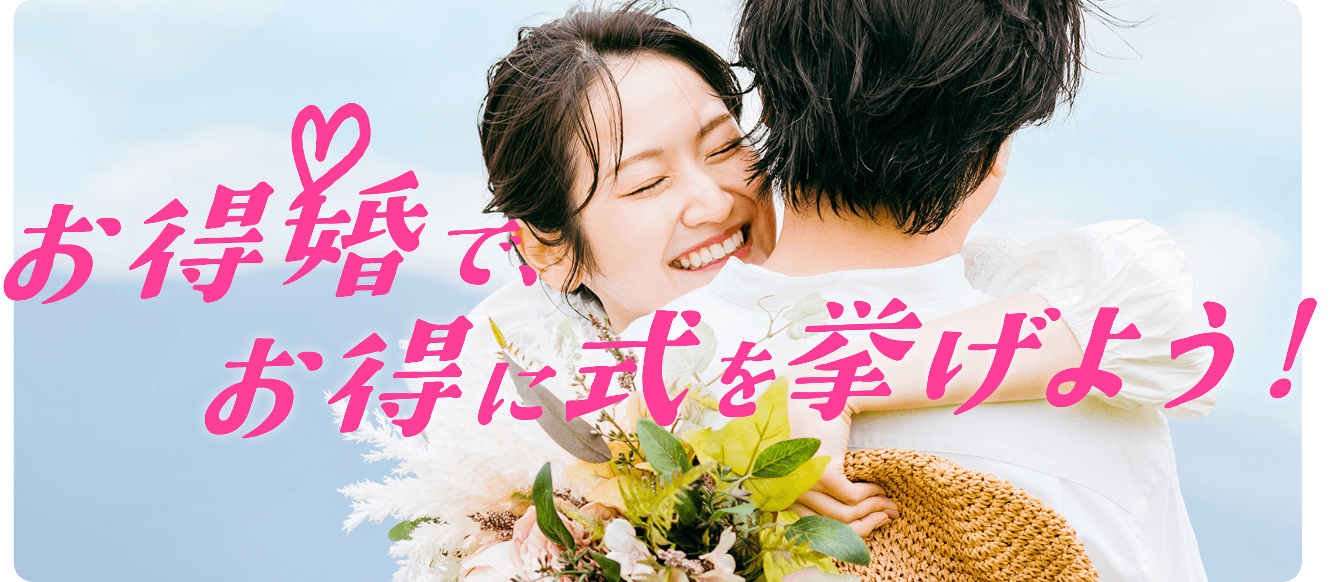 お得婚で、お得に式を挙げよう！