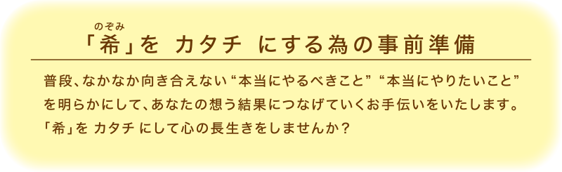 「希」をカタチにする為の事前準備