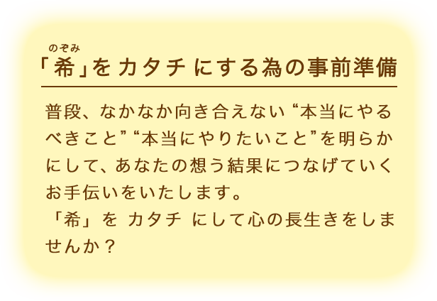 「希」をカタチにする為の事前準備