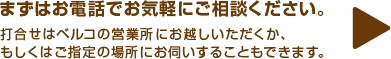 まずはお電話でお気軽にご相談ください。