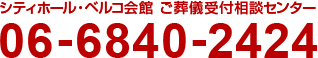 シティホール・ベルコ会館 ご葬儀受付相談センター　06-6840-2424