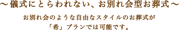 ～儀式にとらわれない、お別れ会型お葬式～