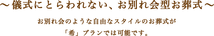 ～儀式にとらわれない、お別れ会型お葬式～