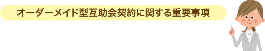 オーダーメイド型互助会契約に関する重要事項