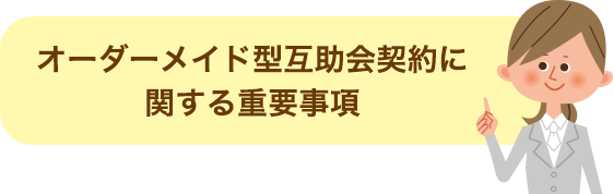 オーダーメイド型互助会契約に関する重要事項