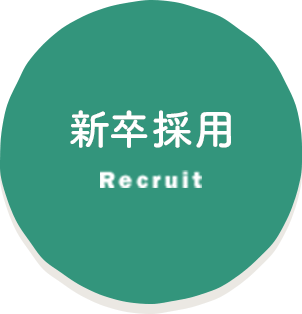 新卒採用